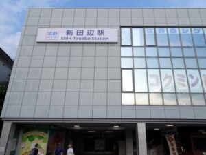 新田辺駅